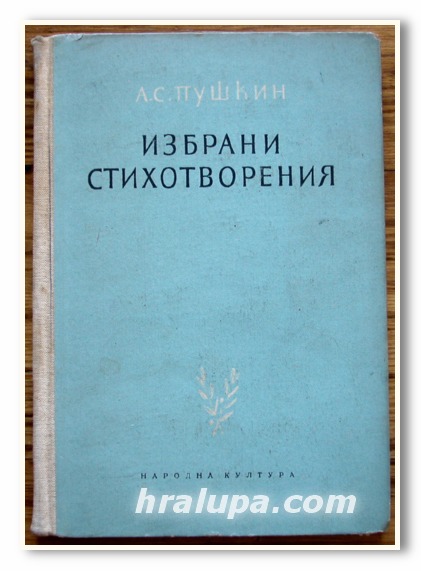 ИЗБРАНИ СТИХОТВОРЕНИЯ, А. С. ПУШКИН, 1955 ГОДИНА